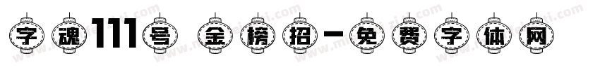 字魂111号 金榜招字体转换